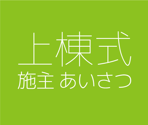 上棟式の挨拶で施主が言うこと 例文を参考に挨拶を考えてみる 新築一戸建てと住まいのブログ